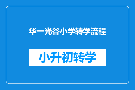 华一光谷小学转学流程