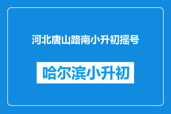 河北唐山路南小升初摇号