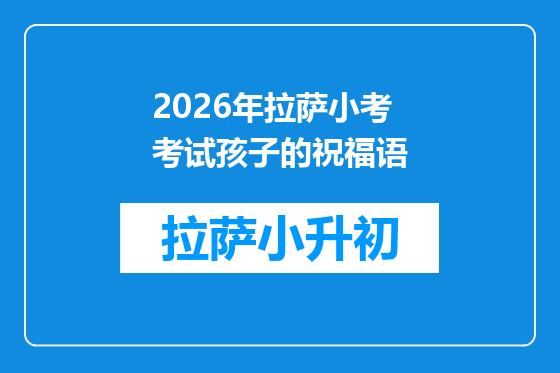 2026年拉萨小考考试孩子的祝福语