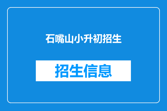 石嘴山小升初招生