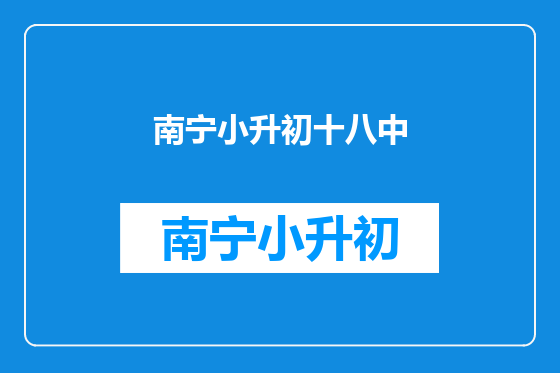 南宁小升初十八中