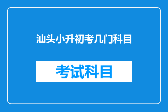 汕头小升初考几门科目