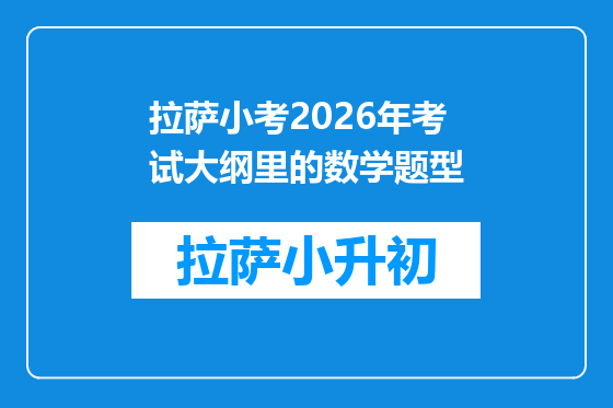 拉萨小考2026年考试大纲里的数学题型