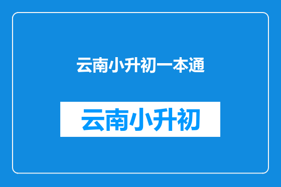 云南小升初一本通