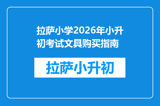 拉萨小学2026年小升初考试文具购买指南