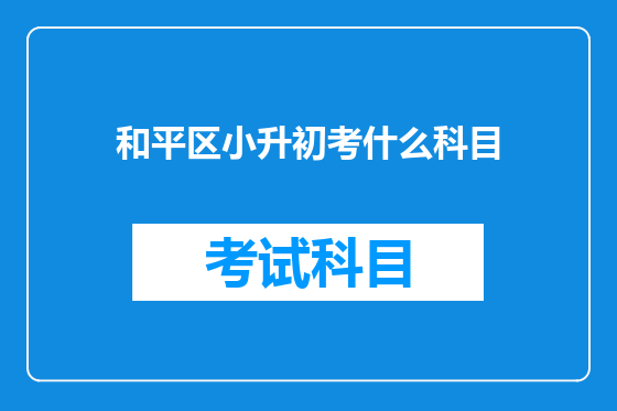和平区小升初考什么科目