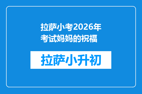 拉萨小考2026年考试妈妈的祝福