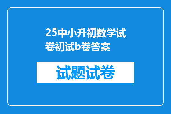 25中小升初数学试卷初试b卷答案