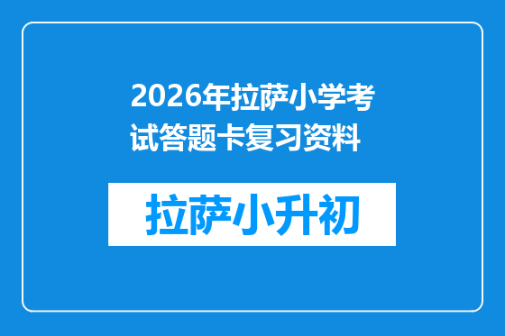 2026年拉萨小学考试答题卡复习资料