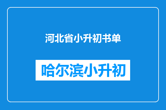 河北省小升初书单