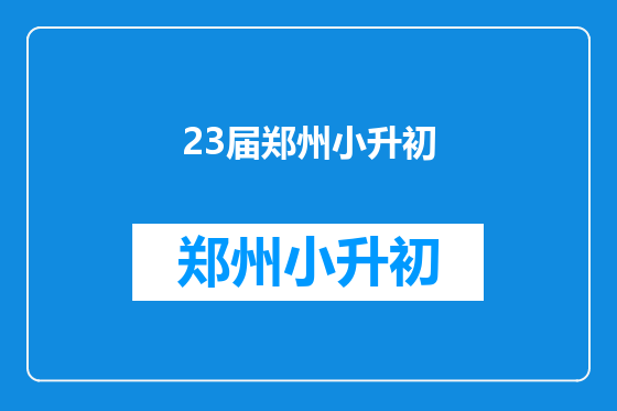 23届郑州小升初