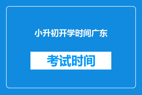 小升初开学时间广东