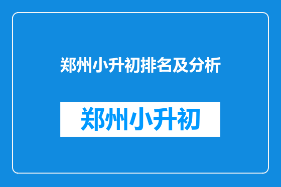 郑州小升初排名及分析