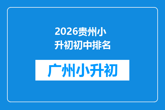 2026贵州小升初初中排名