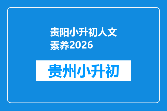贵阳小升初人文素养2026