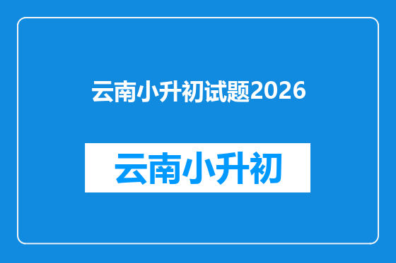 云南小升初试题2026