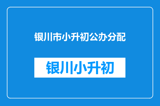 银川市小升初公办分配
