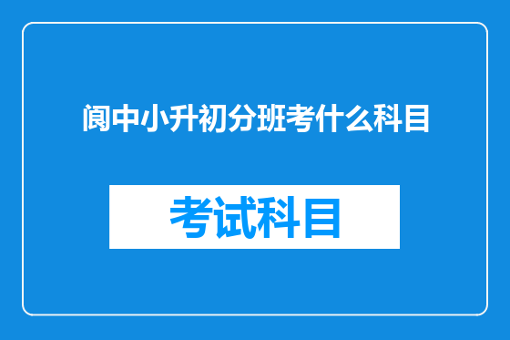 阆中小升初分班考什么科目
