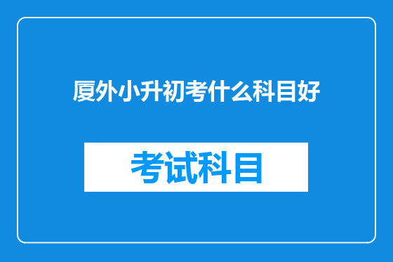 厦外小升初考什么科目好