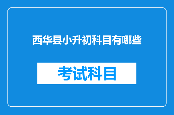 西华县小升初科目有哪些