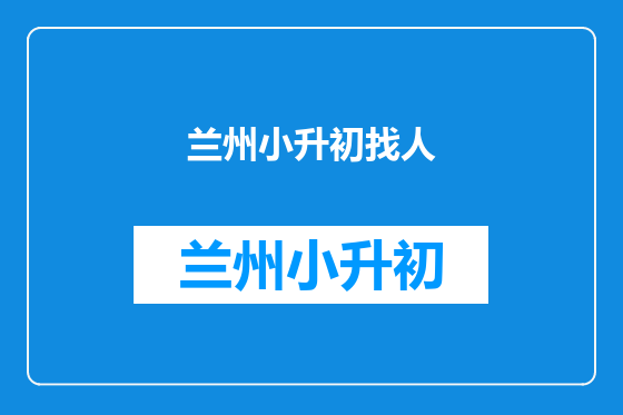 兰州小升初找人