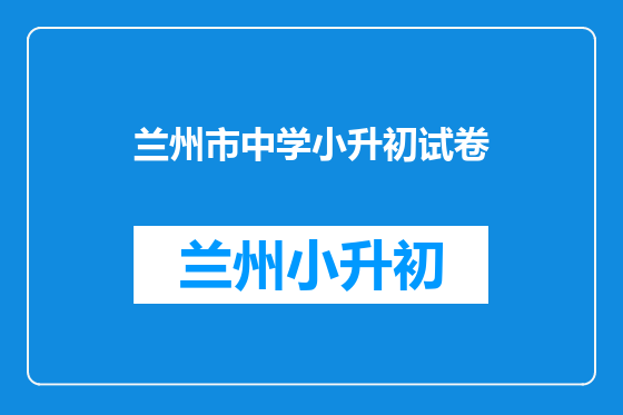 兰州市中学小升初试卷