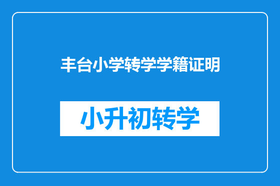 丰台小学转学学籍证明