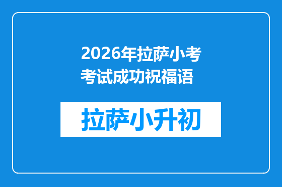 2026年拉萨小考考试成功祝福语