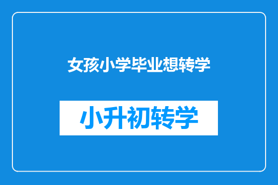 女孩小学毕业想转学