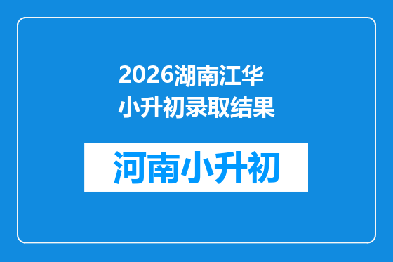 2026湖南江华小升初录取结果