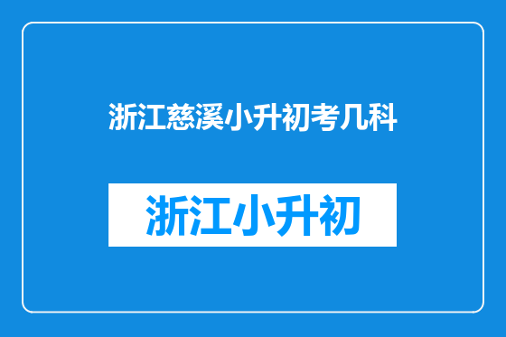 浙江慈溪小升初考几科