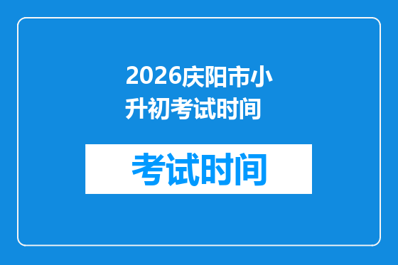 2026庆阳市小升初考试时间