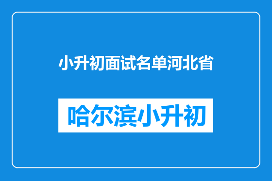 小升初面试名单河北省