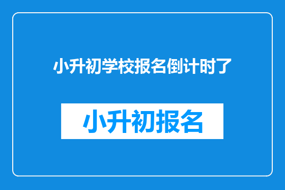 小升初学校报名倒计时了