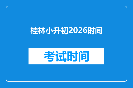 桂林小升初2026时间