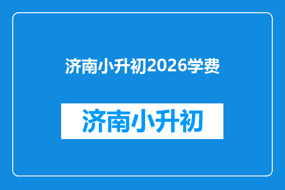济南小升初2026学费