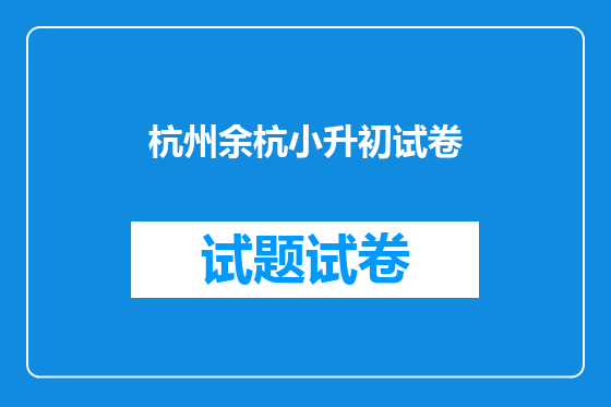杭州余杭小升初试卷
