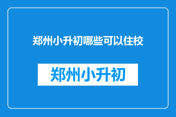 郑州小升初哪些可以住校