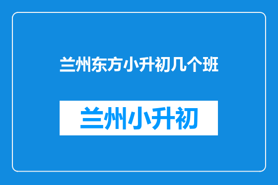 兰州东方小升初几个班