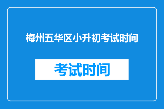 梅州五华区小升初考试时间