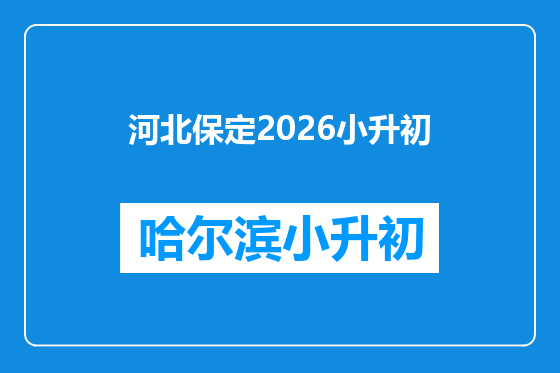 河北保定2026小升初