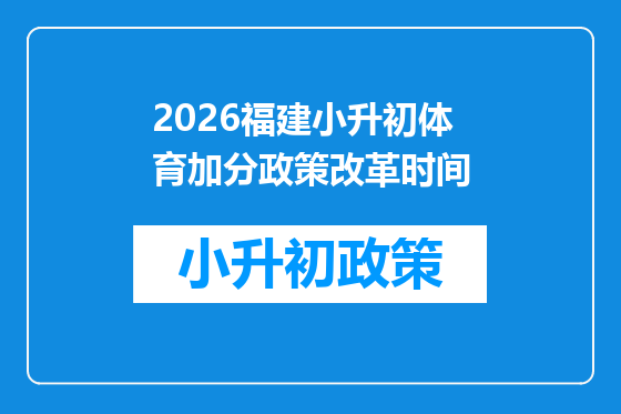 2026福建小升初体育加分政策改革时间