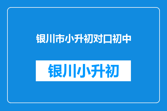 银川市小升初对口初中