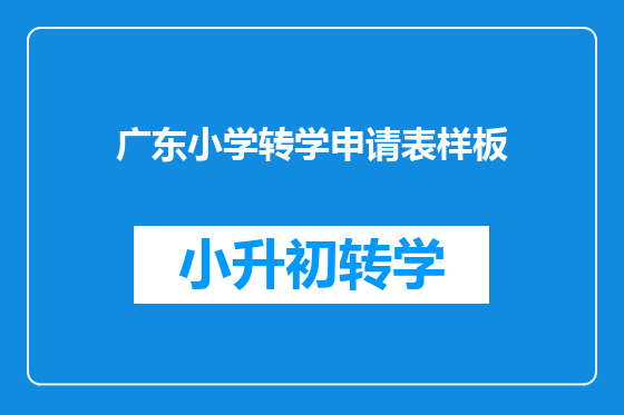 广东小学转学申请表样板