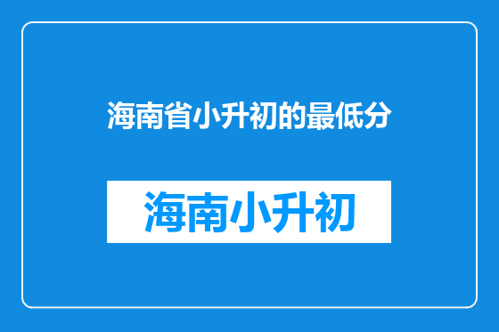 海南省小升初的最低分