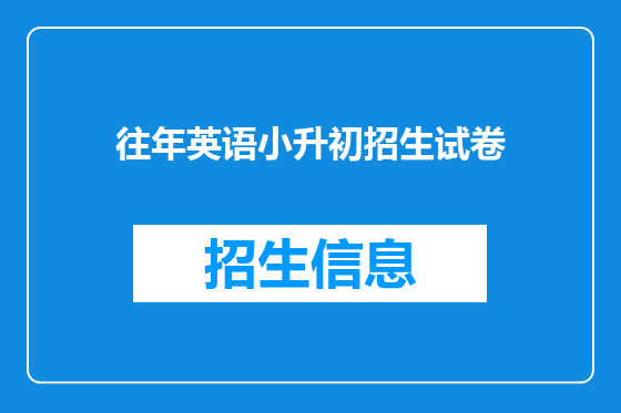 往年英语小升初招生试卷