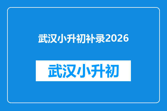 武汉小升初补录2026