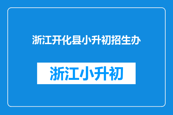 浙江开化县小升初招生办
