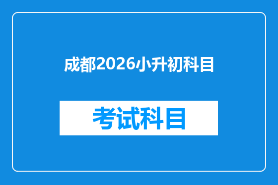 成都2026小升初科目