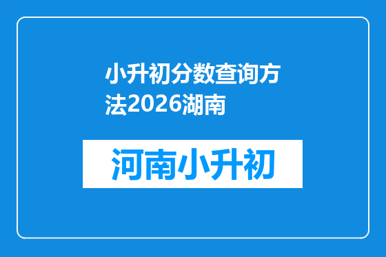 小升初分数查询方法2026湖南